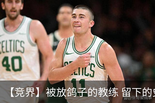 【竞界】被放鸽子的教练 留下的史诗名句
