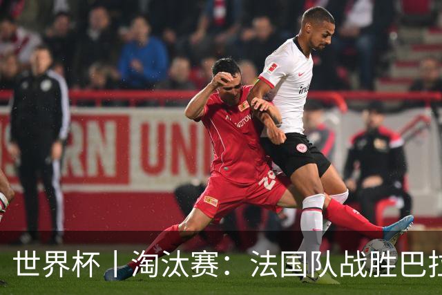 世界杯丨淘汰赛：法国队战胜巴拉圭队