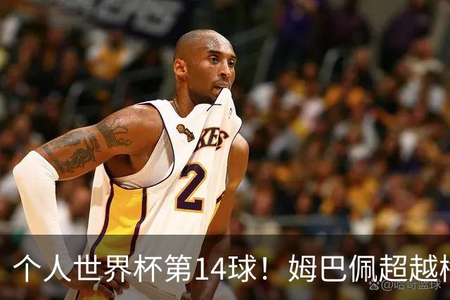 个人世界杯第14球！姆巴佩超越梅西 只差克洛泽纪录2球