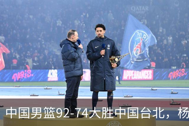 中国男篮92-74大胜中国台北，杨瀚森正负值-4，球员评分出炉：庞峥麟首秀9.7分，高诗岩2.4分垫底