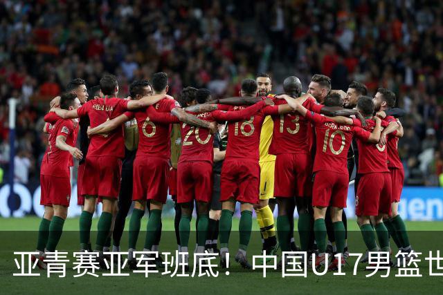 亚青赛亚军班底！中国U17男篮世界杯14人大名单 张懿赵杰赵博新领衔