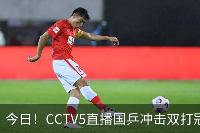 今日！CCTV5直播国乒冲击双打冠军，孙颖莎出战，张本美和VS早田希娜