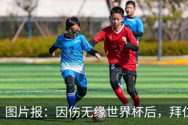 图片报：因伤无缘世界杯后，拜仁小将卡尔与女友在土耳其度假疗伤