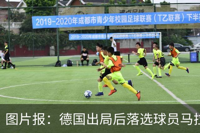 图片报：德国出局后落选球员马拉更新社媒 疑似表达对纳帅不满
