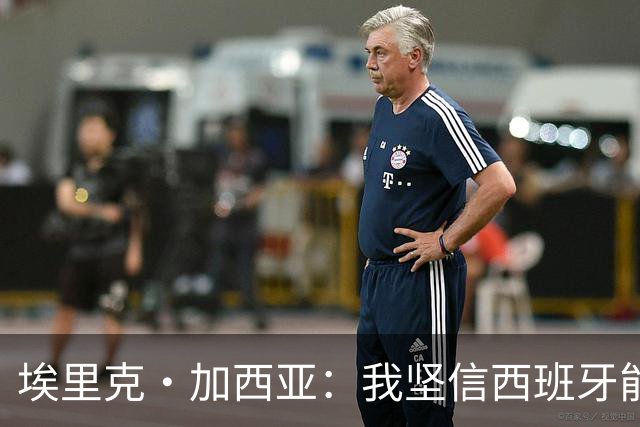 埃里克·加西亚：我坚信西班牙能夺冠 梅西是我见过最好的球员