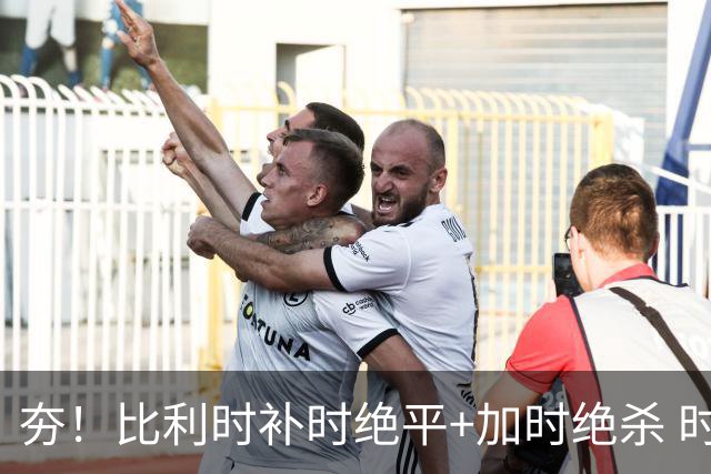 夯！比利时补时绝平+加时绝杀 时隔8年再造世界杯让二追三