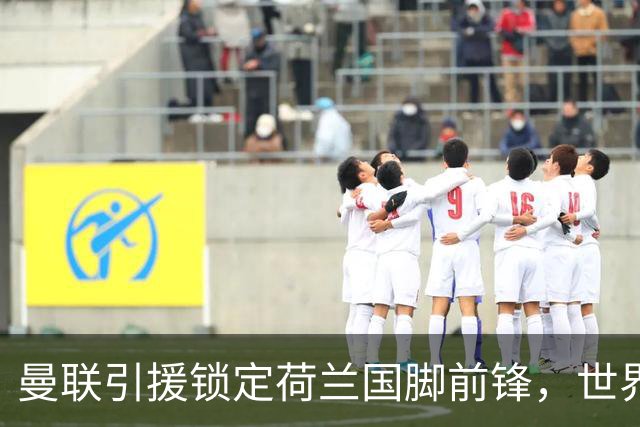 曼联引援锁定荷兰国脚前锋，世界杯3场3球，将成锋线支点完美答案