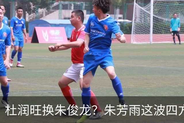 杜润旺换朱俊龙？朱芳雨这波四方大交易要是成了，CBA太疯狂