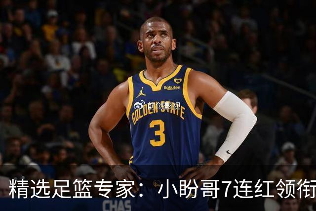 精选足篮专家：小盼哥7连红领衔解读周日足彩！