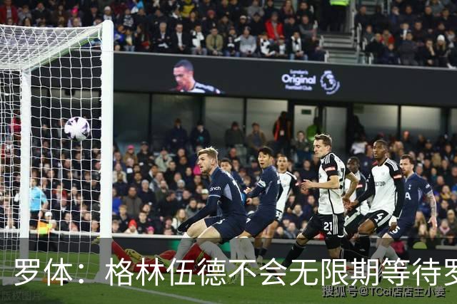 罗体：格林伍德不会无限期等待罗马，后者愿开价4500万到5000万欧