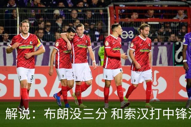 解说：布朗没三分 和索汉打中锋没太大区别 不好解读马刺的操作