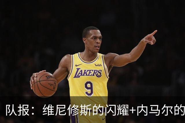 队报：维尼修斯的闪耀+内马尔的低调，巴西队向决赛发起冲击