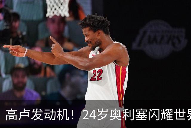高卢发动机！24岁奥利塞闪耀世界杯首秀 拜仁5300万签下现1.5亿欧