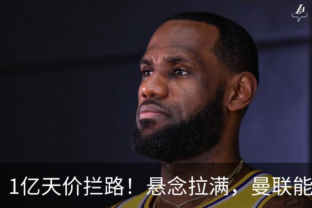 1亿天价拦路！悬念拉满，曼联能否依靠FIFA补偿金敲定德国中场恩梅查？