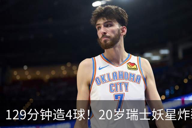 129分钟造4球！20岁瑞士妖星炸裂世界杯，皇马曼联纽卡抢着要