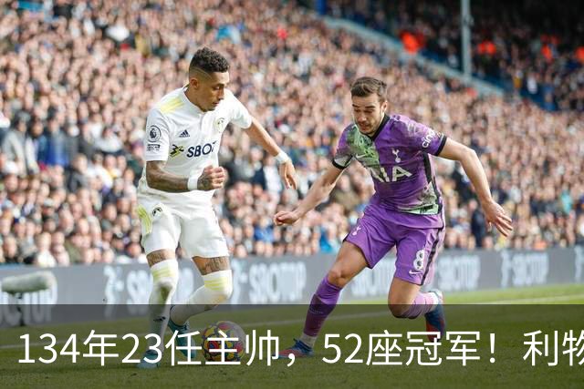 134年23任主帅，52座冠军！利物浦队史主帅全纪录：传奇与遗憾