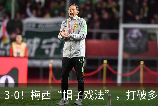 3-0！梅西“帽子戏法”，打破多项纪录，齐达内儿子“发挥失常”