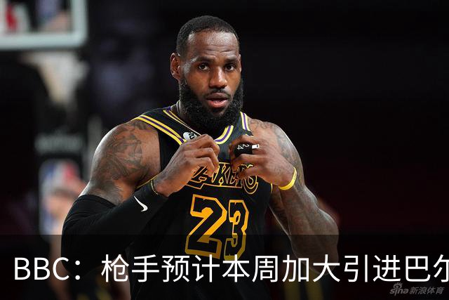 BBC：枪手预计本周加大引进巴尔科拉的力度，作为罗杰斯替代方案