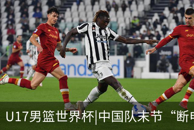 U17男篮世界杯|中国队末节“断电”负于加拿大队